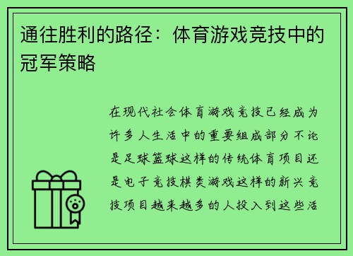 通往胜利的路径：体育游戏竞技中的冠军策略